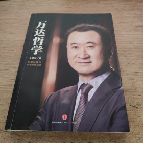 万达哲学：王健林首次自述经营之道