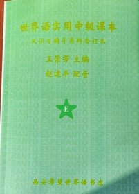 世界语实用中级课本