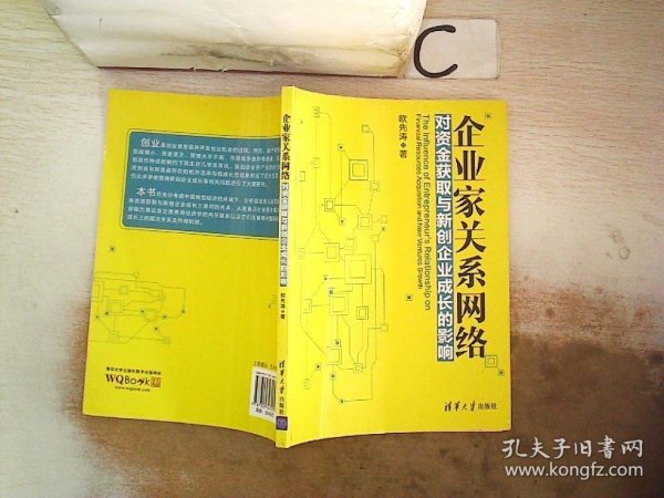 企业家关系网络对资金获取与新创企业成长的影响