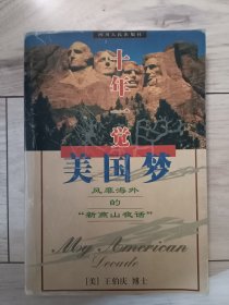 十年一觉美国梦