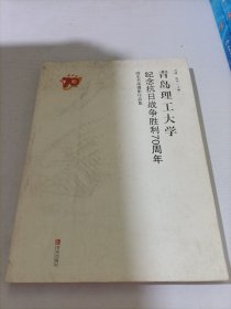 青岛理工大学 纪念抗日战争胜利70周年