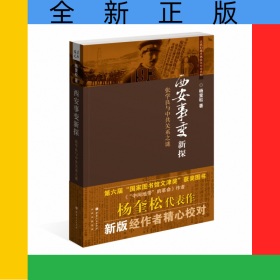 西安事变新探——张学良与中共关系之谜