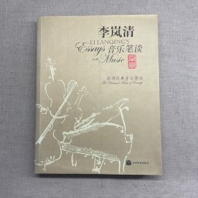 李岚清音乐笔谈：欧洲经典音乐部分  附光盘