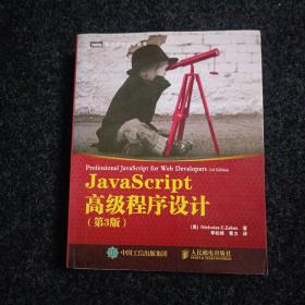 JavaScript高级程序设计（第3版）