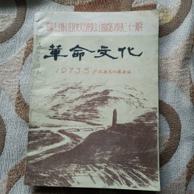 革命文化1973年四、五月合刊（油印，广汉县文化服务站，纪念毛主席《在延安文艺座谈会上的讲话》发表三十一周年）