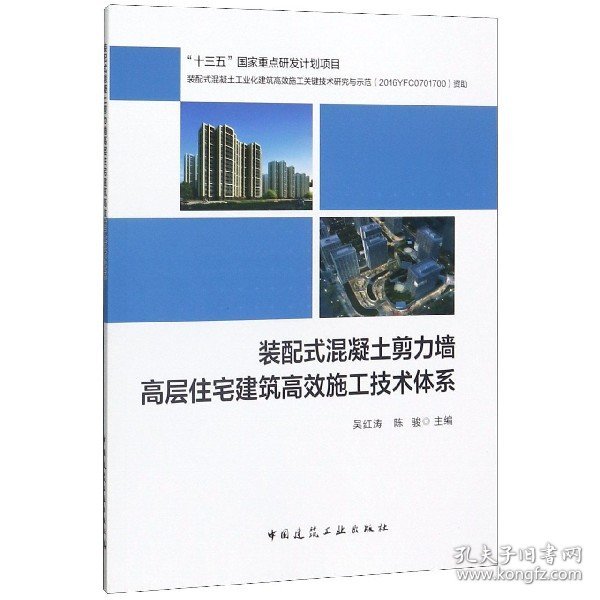 装配式混凝土剪力墙高层住宅建筑高效施工技术体系