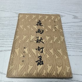 夜雨秋灯录
