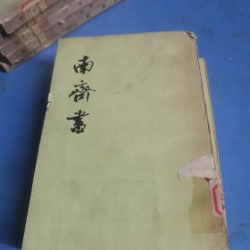 南齐书（全三册）