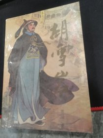 红顶商人胡雪岩（4）
