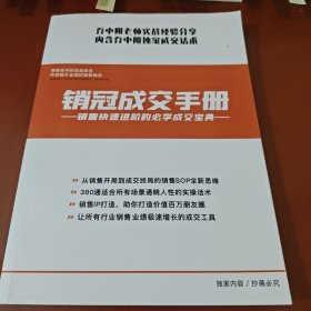 销冠成交手册 销售快速进阶的必学成交宝典