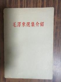 毛泽东选集介绍 1964年出版