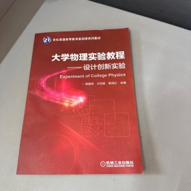 大学物理实验教程 设计创新实验