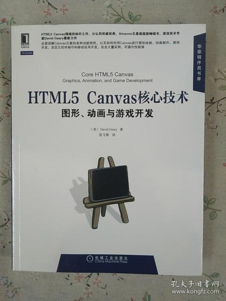 HTML5 Canvas核心技术：图形、动画与游戏开发