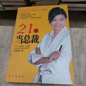 21岁当总裁