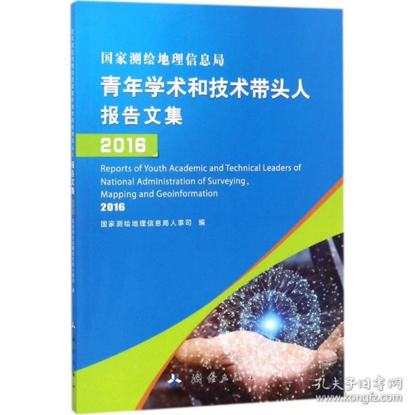 国家测绘地理信息局青年学术和技术带头人报告文集（2016）