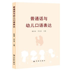 【正版库存书】普通话与幼儿口语表达