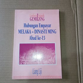 hubungan empayar melaka-dinasti ming abad ke-15 15世纪马六甲 明朝帝国关系？ 见图 扉页有外文签名 如图！ 552