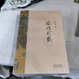 论语别裁（套装两册）