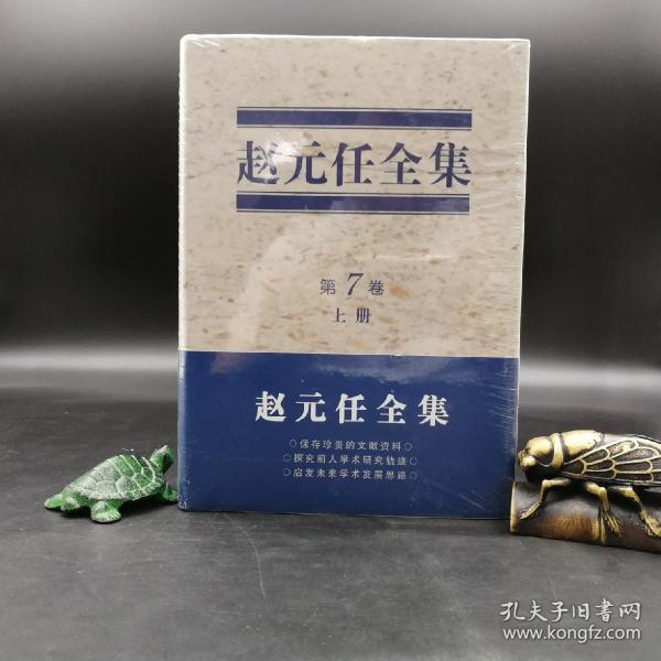 全新特惠| 赵元任全集（第7卷）（精装上下册）