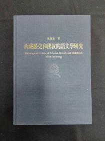 西藏历史和佛教的语文学研究（文物考古）