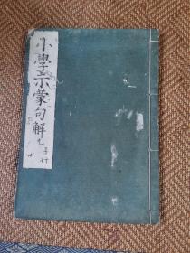 清早期 和刻本 《小学示蒙句解》 存1册  《小学》是由朱熹编纂的经典著作 启蒙教育书籍