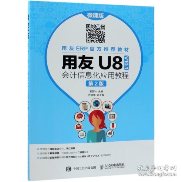 用友U8（V10.1）会计信息化应用教程（微课版第2版）