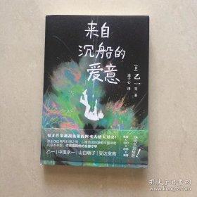 来自沉船的爱意（一本书尽览鬼才乙一的全部才华！四重人格大对决，乙一作家生涯25周年纪念之作！）