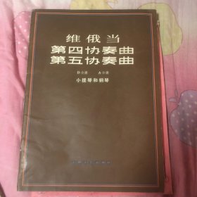 维俄当第四协奏曲、第五协奏曲