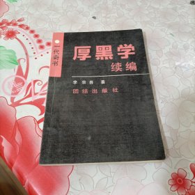 厚黑学续编：一代奇书