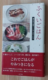 日文书 ふくいごはん 単行本 ふくいごはん研究会 (著)