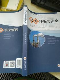 化工环保与安全