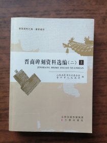 晋商碑刻资料选编 二(上册)