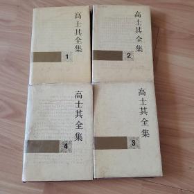 高士其全集 精装4册全