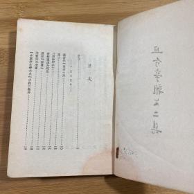 且介亭杂文二集（1953年印刷）