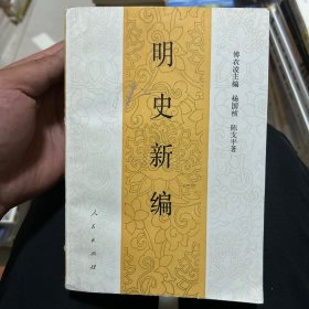 明史新编