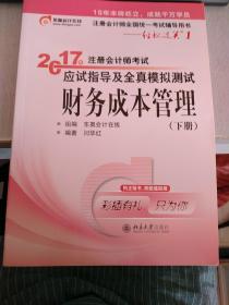 东奥会计在线 轻松过关1 2017年注册会计师考试教材辅导 应试指导及全真模拟测试：财务成本管理