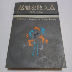 赵丽宏散文选 1970-1988