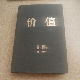 价值：我对投资的思考 （高瓴资本创始人兼首席执行官张磊的首部力作)