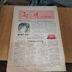 雨湖文学月刊（1990年三月号专号第一期）