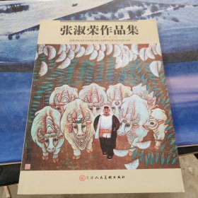 张淑荣作品集