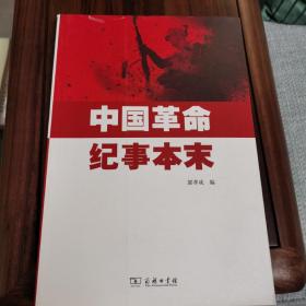 中国革命纪事本末