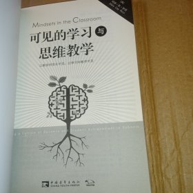 可见的学习与思维教学：让教学对学生可见,让学习对教师可见