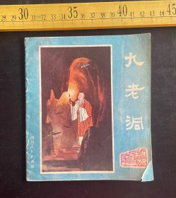 连环画: 1981年1版1印，峨眉山民间故事之九《九老洞》，张承业 许德贵编文，李芳惠 张修竹绘画，四川人民出版社出版