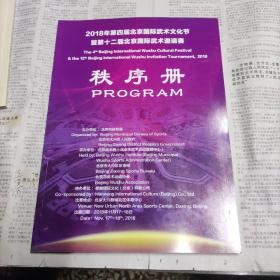 2018年第四届北京国际武术文化节即第十二届北京国际武术邀请赛秩序册