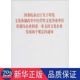 院关于印发体制改革中经营事业单位转制为企业和进一步支持企业发展两个规定的通知 政治理论 作者 新华正版