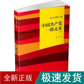 伟大也要有人懂：中国共产党一路走来（修订版）平装