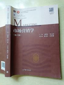 市场营销学（第六版）吴健安  聂元昆   高等教育出版社