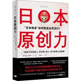 日本原创力（打造产品吸引力法则，吴晓波推荐）