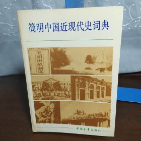 简明中国近现代史词典（下一版一印）