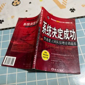 系统决定成功:快速建立团队倍增直销流程